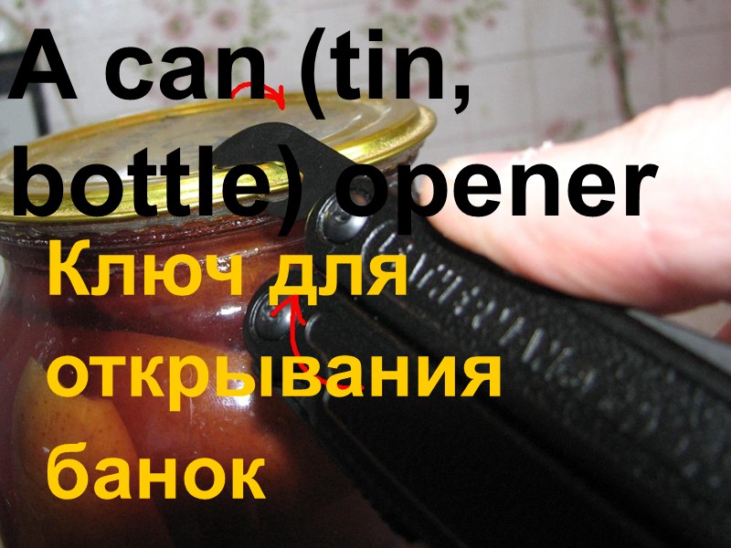 A can (tin, bottle) opener Ключ для открывания банок